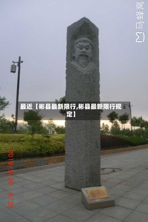 最近【彬县最新限行,彬县最新限行规定】