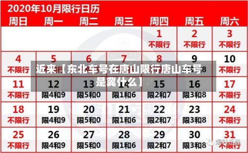 近来【东北车号在唐山限行唐山车号是冀什么】-第2张图片