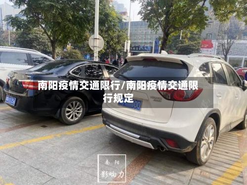 南阳疫情交通限行/南阳疫情交通限行规定