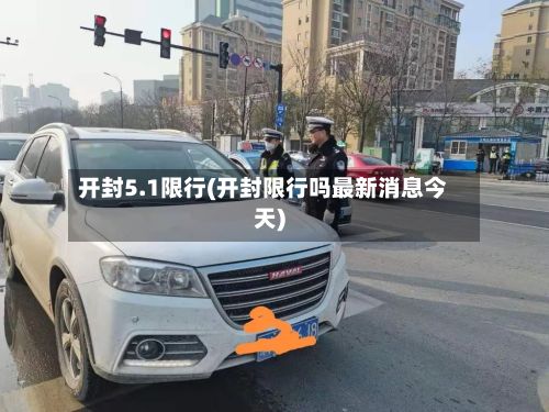 开封5.1限行(开封限行吗最新消息今天)