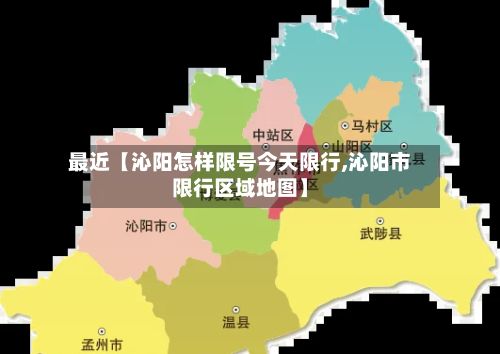 最近【沁阳怎样限号今天限行,沁阳市限行区域地图】