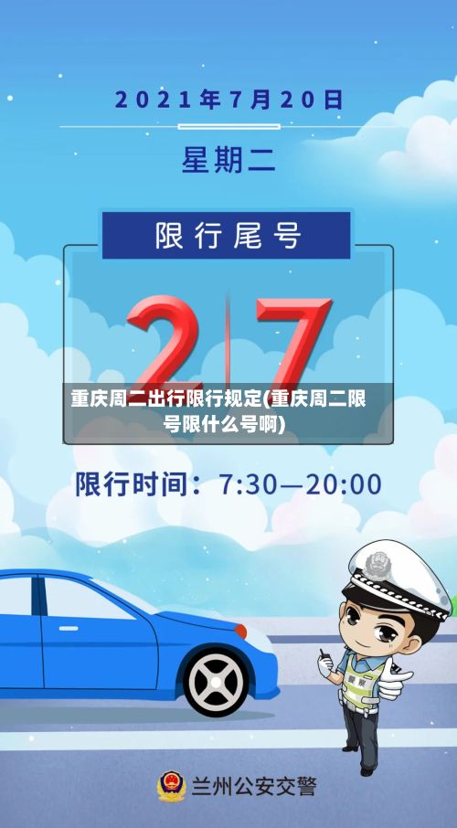 重庆周二出行限行规定(重庆周二限号限什么号啊)-第3张图片