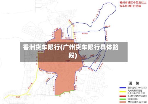 香洲货车限行(广州货车限行具体路段)-第3张图片