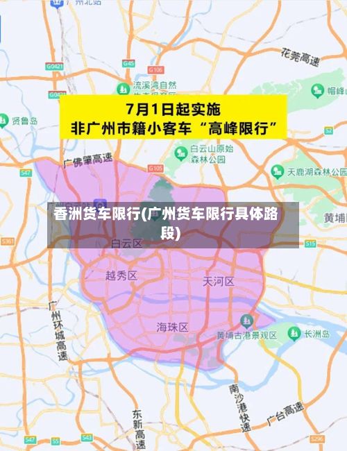 香洲货车限行(广州货车限行具体路段)