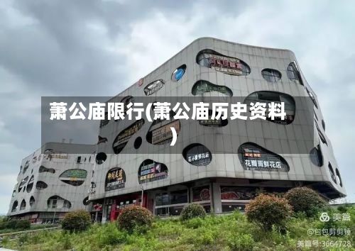 萧公庙限行(萧公庙历史资料)