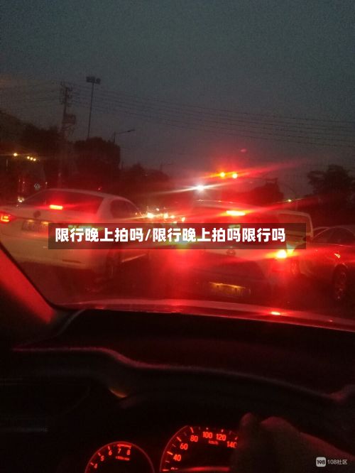 限行晚上拍吗/限行晚上拍吗限行吗-第3张图片