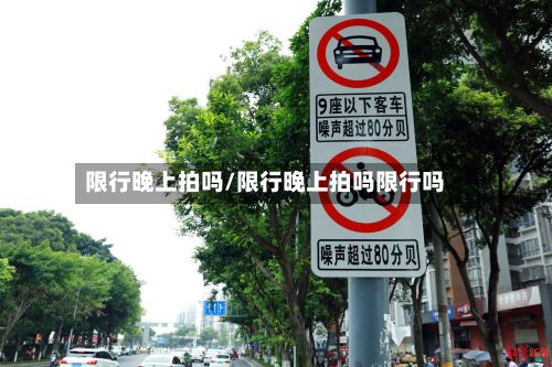 限行晚上拍吗/限行晚上拍吗限行吗