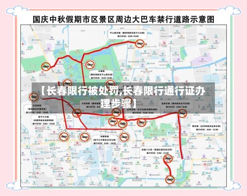 【长春限行被处罚,长春限行通行证办理步骤】