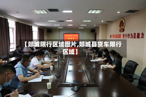 【郯城限行区域图片,郯城县货车限行区域】