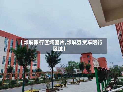 【郯城限行区域图片,郯城县货车限行区域】-第2张图片