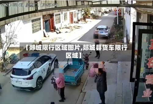 【郯城限行区域图片,郯城县货车限行区域】-第3张图片