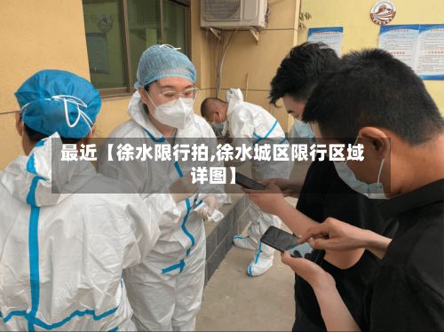 最近【徐水限行拍,徐水城区限行区域详图】