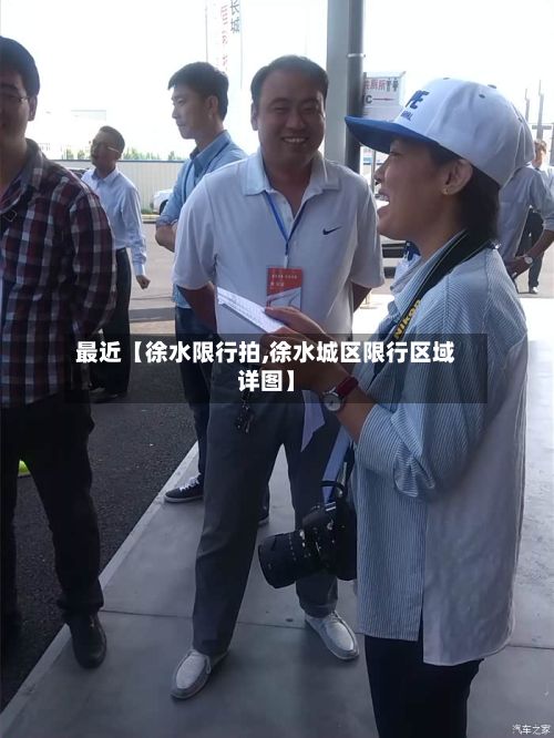 最近【徐水限行拍,徐水城区限行区域详图】-第2张图片