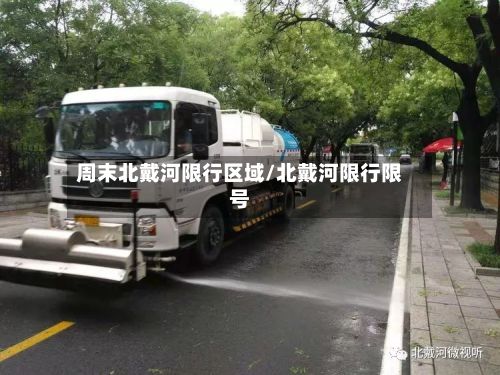 周末北戴河限行区域/北戴河限行限号