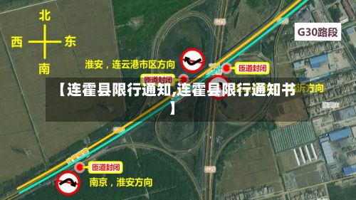 【连霍县限行通知,连霍县限行通知书】