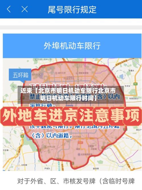 近来【北京市明日机动车限行北京市明日机动车限行时间】