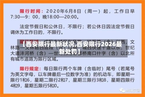 【西安限行最新状况,西安限行2026最新处罚】-第3张图片