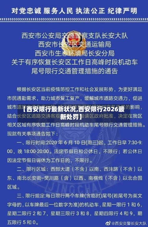 【西安限行最新状况,西安限行2026最新处罚】-第2张图片