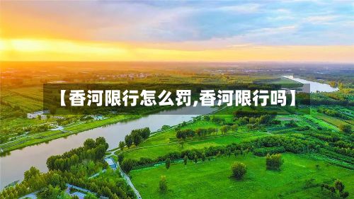 【香河限行怎么罚,香河限行吗】