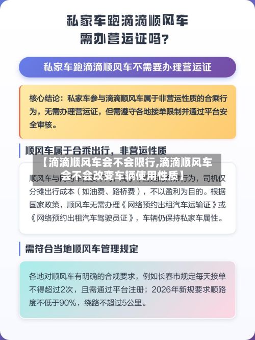 【滴滴顺风车会不会限行,滴滴顺风车会不会改变车辆使用性质】-第2张图片