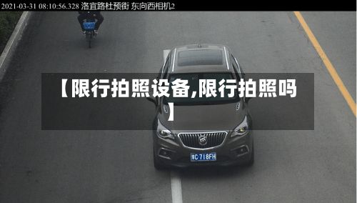 【限行拍照设备,限行拍照吗】