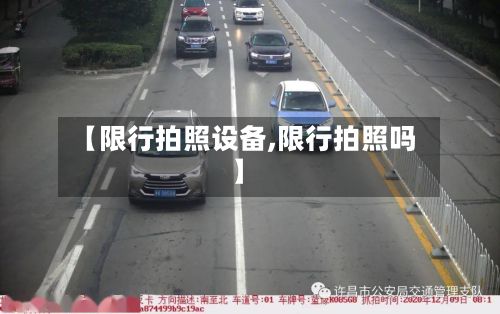 【限行拍照设备,限行拍照吗】-第2张图片