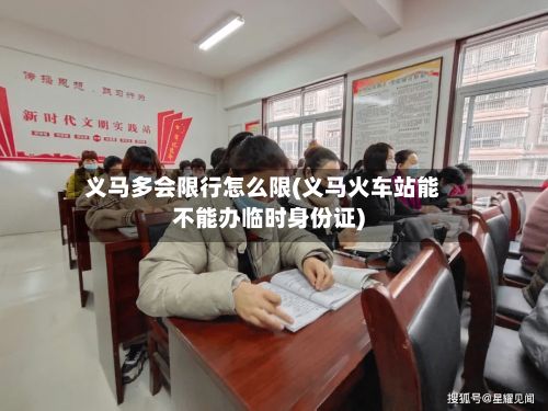 义马多会限行怎么限(义马火车站能不能办临时身份证)