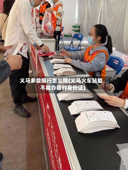 义马多会限行怎么限(义马火车站能不能办临时身份证)-第2张图片