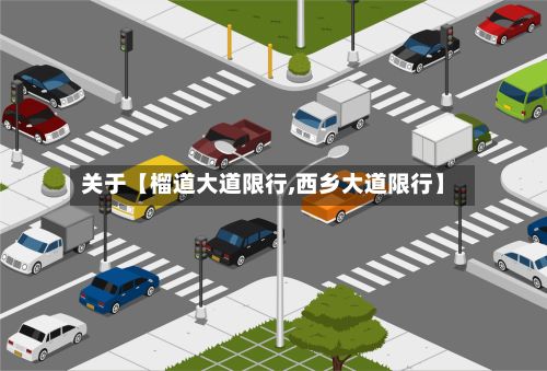 关于【榴道大道限行,西乡大道限行】-第2张图片