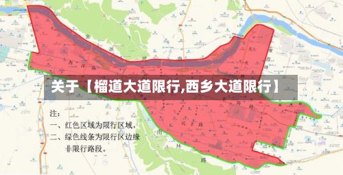 关于【榴道大道限行,西乡大道限行】-第3张图片