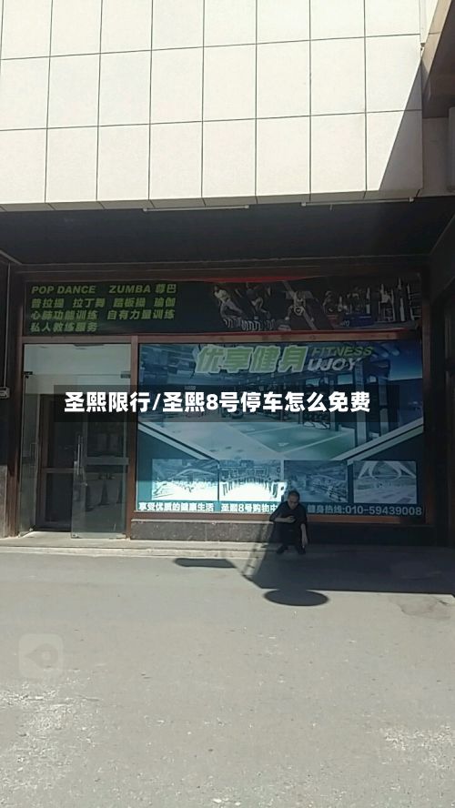 圣熙限行/圣熙8号停车怎么免费