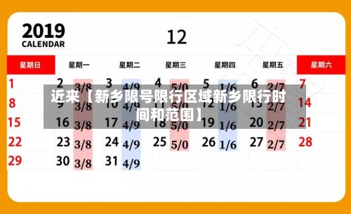 近来【新乡限号限行区域新乡限行时间和范围】-第3张图片