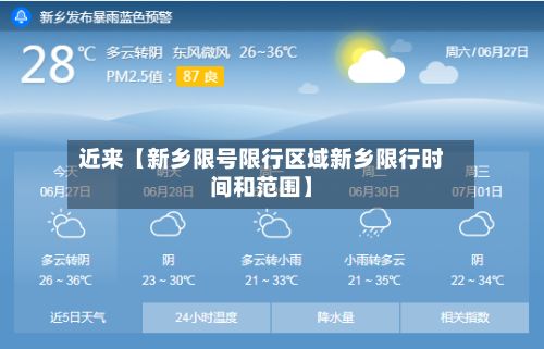 近来【新乡限号限行区域新乡限行时间和范围】-第2张图片