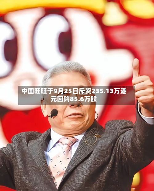 中国旺旺于9月25日斥资235.13万港元回购85.6万股-第2张图片