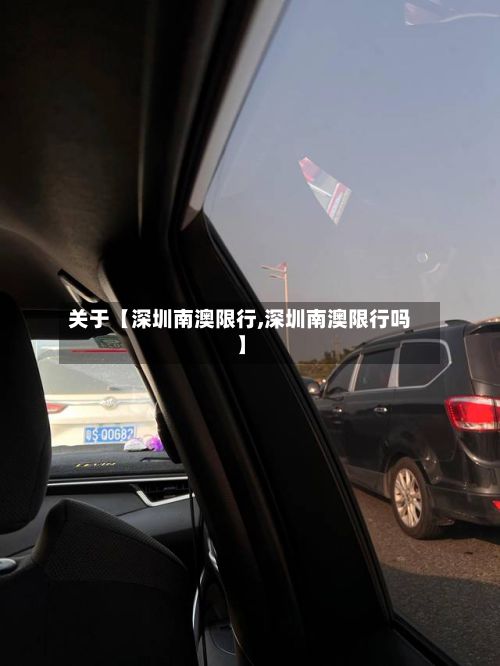 关于【深圳南澳限行,深圳南澳限行吗】-第2张图片