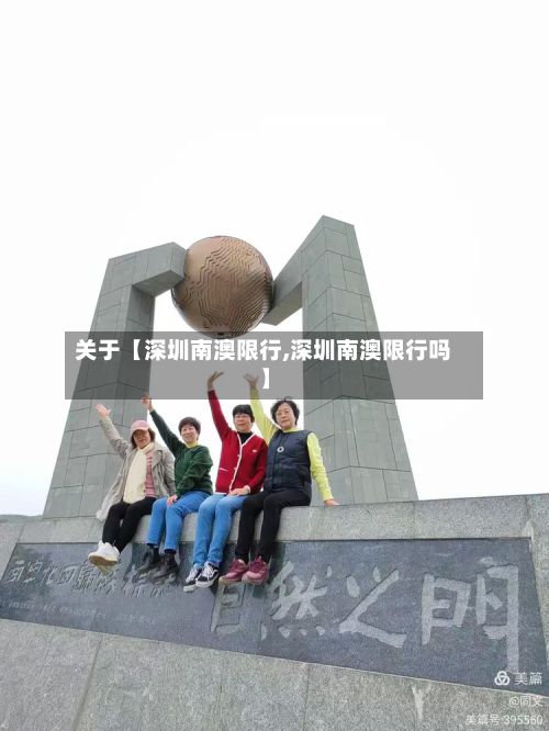 关于【深圳南澳限行,深圳南澳限行吗】