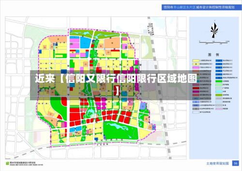 近来【信阳又限行信阳限行区域地图】