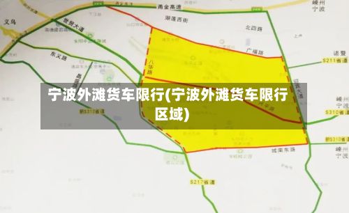 宁波外滩货车限行(宁波外滩货车限行区域)-第2张图片