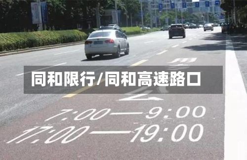 同和限行/同和高速路口