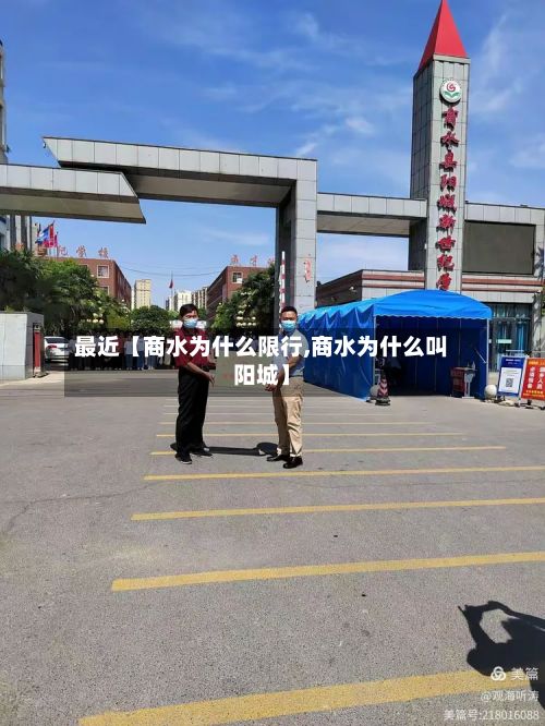 最近【商水为什么限行,商水为什么叫阳城】