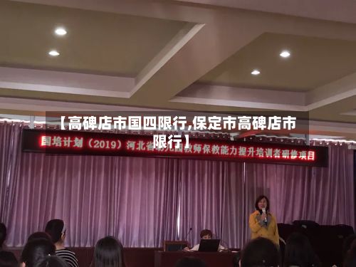 【高碑店市国四限行,保定市高碑店市限行】-第2张图片