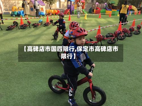 【高碑店市国四限行,保定市高碑店市限行】