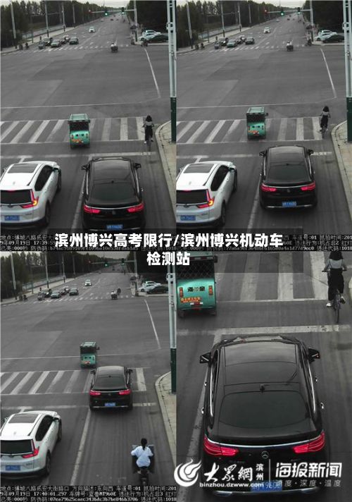 滨州博兴高考限行/滨州博兴机动车检测站-第3张图片