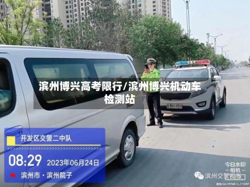 滨州博兴高考限行/滨州博兴机动车检测站