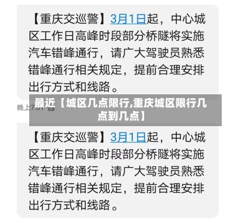 最近【城区几点限行,重庆城区限行几点到几点】
