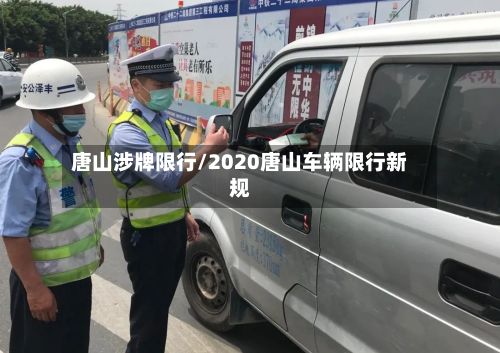 唐山涉牌限行/2020唐山车辆限行新规