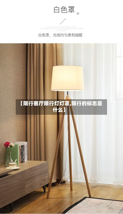 【限行客厅限行灯灯罩,限行的标志是什么】