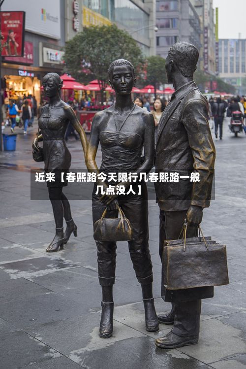 近来【春熙路今天限行几春熙路一般几点没人】-第2张图片