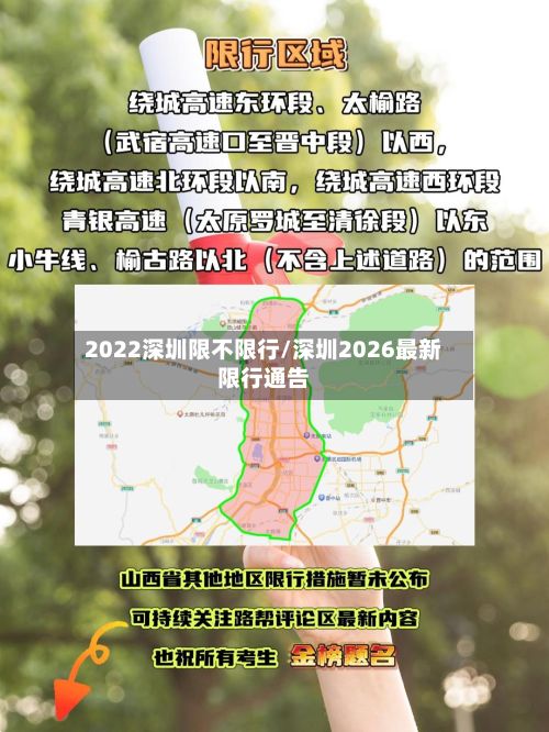 2022深圳限不限行/深圳2026最新限行通告