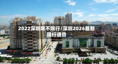 2022深圳限不限行/深圳2026最新限行通告-第3张图片